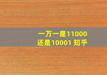 一万一是11000还是10001 知乎